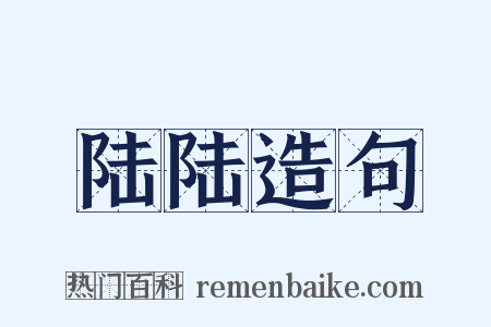 陆陆造句是什么意思的图片